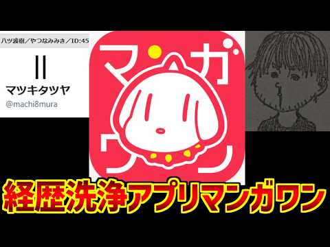 経歴洗浄アプリ、マ●ガワンにドン引きする愛好家たちの反応集 サムネイル