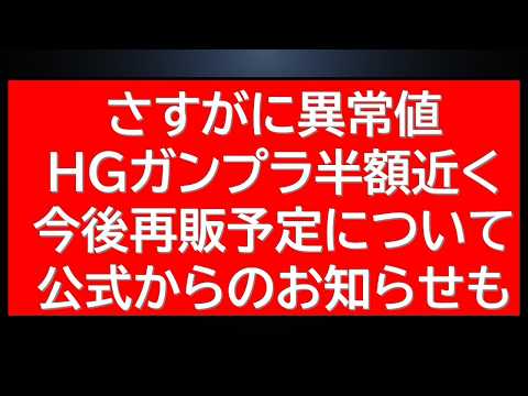 さすがに異常に安いHGガンプラタイムセール。今後の再販予定について公式からのお知らせ サムネイル