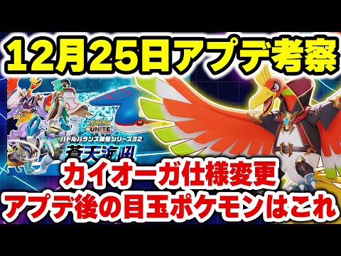 【アプデ考察】カイオーガ仕様変更！？バランス調整の目玉ポケモンたちはこれ！【ポケモンユナイト】
