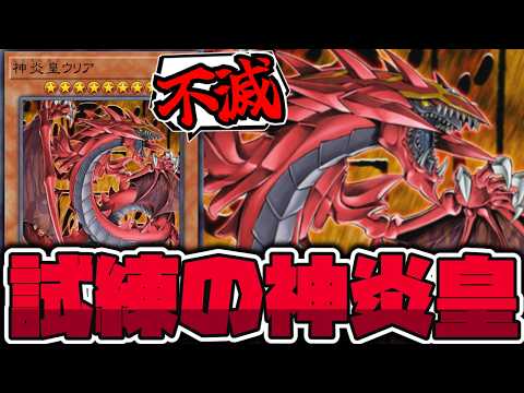 【遊戯王】 使いこなせるとマジでカッコいい！ロマンの赤担当 『神炎皇ウリア』 【ゆっくり解説】 サムネイル
