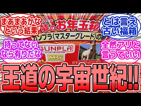 【ガンプラ】続報！ヨドバシ ガンプラ福袋2026（マスターグレード）の夢 中身は王道の宇宙世紀!! サムネイル