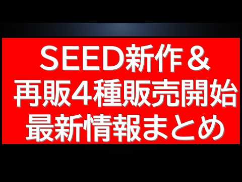 新作SEEDガンプラ販売！さらに一挙4種ガンプラが再販されるも・・？最新ニュースです。 サムネイル