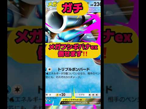 メガフシギバナex倒せる！ガチ最強ポケモン！メガカメックスex！！ガチです！ポケポケ shorts short