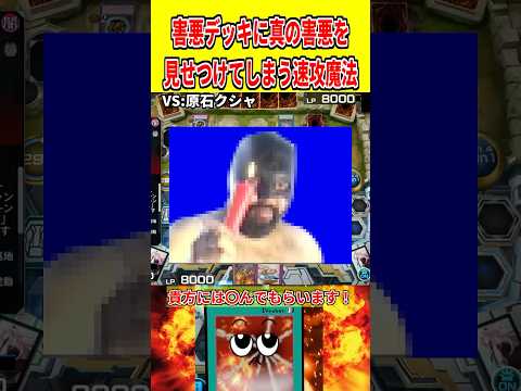害悪デッキに真の害悪を見せつけてしまう速攻魔法【遊戯王マスターデュエル】 遊戯王 遊戯王マスターデュエル vtuber… サムネイル