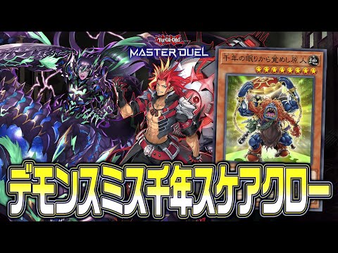 【#マスターデュエル】好きな魔法罠を何でもサーチ！？スケアクローがデモンスミスと千年の力を得て大暴れ！！『デモンスミス… サムネイル