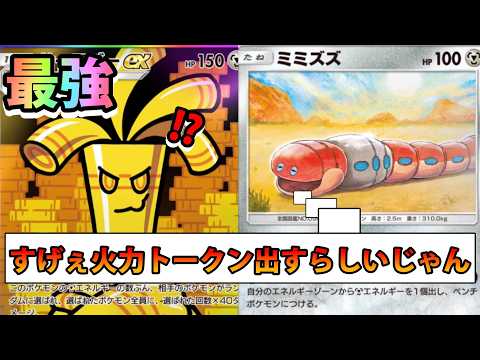 【緊急】すげぇ火力トークン出すらしいじゃん!!【サーフゴーex＆ミミズズ＆ディアルガex】最強デッキポケモン!!なみ実… サムネイル