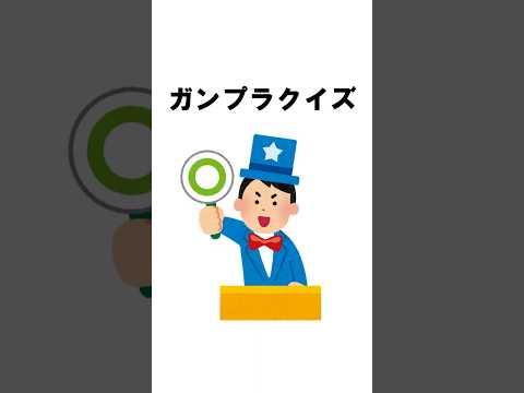 ガンプラクイズ　※正解が分かった方はコメントへ