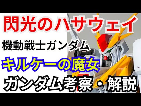 閃光のハサウェイ キルケーの魔女 劇場公開前日 解説・考察　生配信【ガンダム解説】【シュウ部屋ちゃんねる】 サムネイル