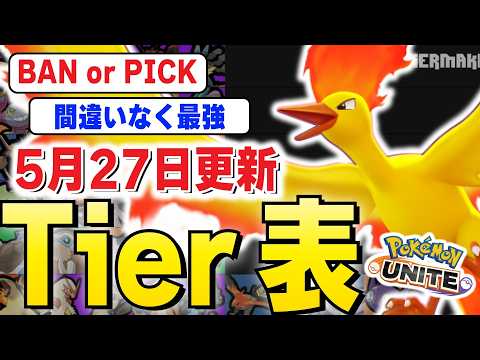 【最新ティアー表】御三家登場で波乱の幕開け!!BANからPICKするべきポケモンまで全てが分かる、5月27日更新最新テ… サムネイル
