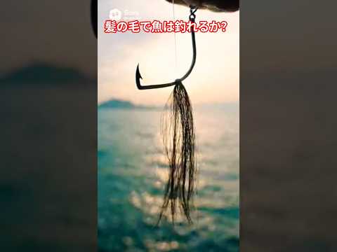 髪の毛で魚は釣れるか？#魚釣り# 美女#検証#shorts サムネイル