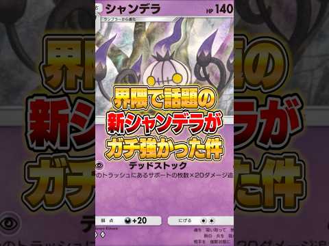 新シャンデラが鬼強い件ｗｗｗ ポケポケ ポケモン サムネイル