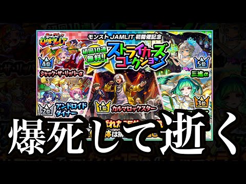 【爆死】ストライカーズコレクション、全力で。【モンスト】 サムネイル