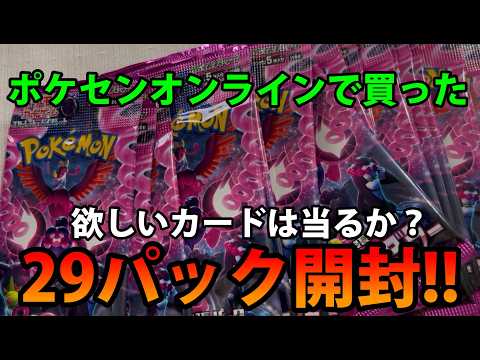 【ポケカ】ポケセンオンラインで買ったバラ29パックを開封する!!欲しいカードは当るか？ サムネイル