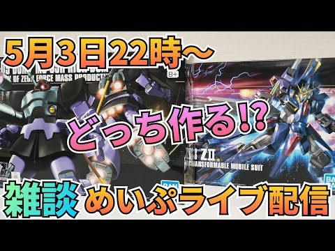 GWに雑談めいぷライブ配信！　雑談 　制作 サムネイル
