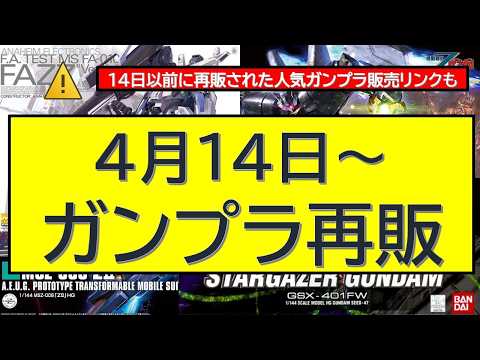 4月13日（火）～ガンプラ再販 サムネイル