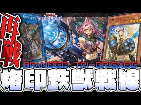 【遊戯王マスターデュエル】 新規でも簡単！正統強化で最高のデッキ 『烙印鉄獣戦線』 【ゆっくり解説】 サムネイル