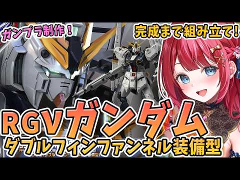 【ガンプラ】実写🌸ＲＧ νガンダム ダブルフィンファンネル装備型を制作！サイドエフ限定キット✨機動戦士ガンダム逆襲のシ… サムネイル
