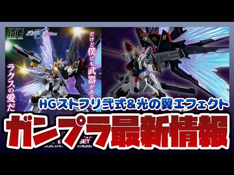 ガンプラ最新情報！プレバン限定 HG 1/144 ストライクフリーダムガンダム弐式&光の翼エフェクトセット 解禁！ME… サムネイル