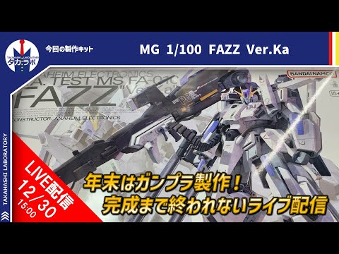 【ガンプラ製作】年末年始はガンプラ作りが捗る！大型ガンプラ『MG 1/100 FAZZ Ver.Ka.』を作る！ サムネイル