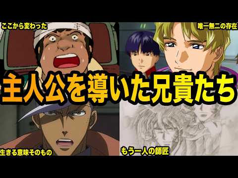 主人公を導いた兄貴たち10選【ガンダム解説】 サムネイル