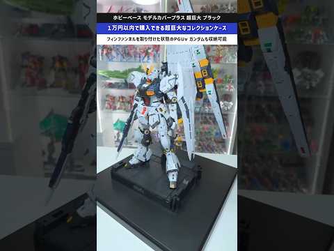 【コレクション収納】PGUνガンダムも収納可能！柔らかい素材だからこそ軽くて取り扱いもしやすい！モデルカバープラス超巨… サムネイル