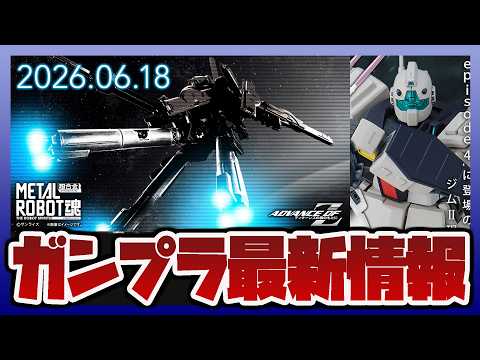 【ガンプラ情報】MG 1/100 ジムⅡ・セミストライカー｜HG 1/144 ジムII・セミストライカー 予約開始｜M… サムネイル