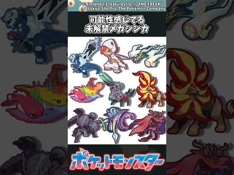 【ポケモン】可能性感じてる未解禁メガシンカ ポケモン 反応集 サムネイル