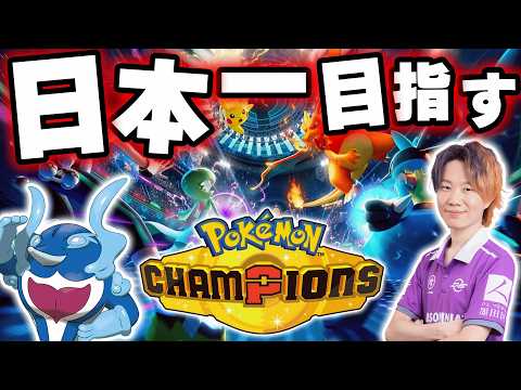 ＃2【ポケモンチャンピオンズ】 対戦ミリしらが“好きなポケモンだけ”で日本一位を目指す物語、開幕。｜現在ランク：スーパ… サムネイル