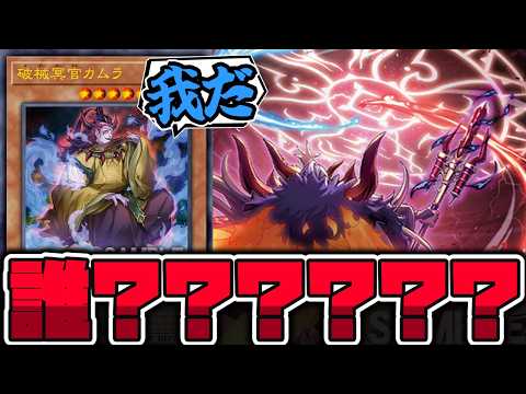 【遊戯王】 最後の新規判明！時代は0ターンブラホへ… 『破械冥官カムラ』 【ゆっくり解説】 サムネイル