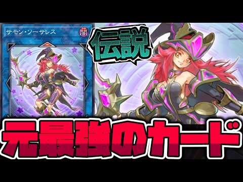 【遊戯王】 元ぶっ壊れで奇跡のエラッタで今も健在！ 『サモン・ソーサレス』  【ゆっくり解説】 サムネイル