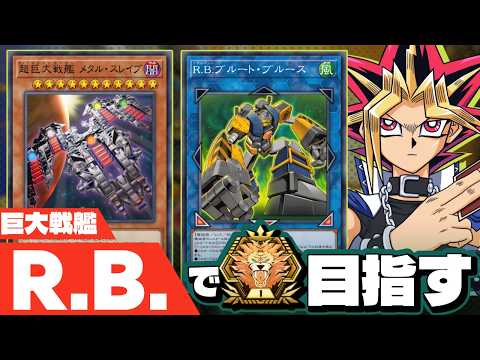 R.B.巨大戦艦でマスターTier1を目指すぜ マスターTier4~【遊戯王マスターデュエル】 サムネイル