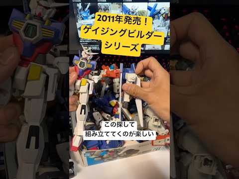 かんたん組立！ガンダムゲイジングビルダーシリーズで久しぶりに遊んでみた！ガンダムAGEの機体を自由にビルドできる201… サムネイル