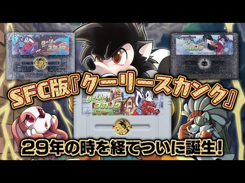 29年の時を経てSFC版『クーリースカンク』がついに発売！前代未聞のカートリッジがここに誕生 サムネイル