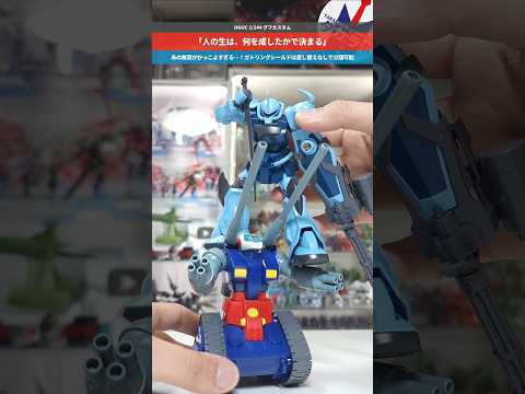【ガンプラ】劇中の活躍に心奪われた名機！ガトリングシールドは差し替えなしで分離可能！HGUC 1/144 グフカスタム… サムネイル