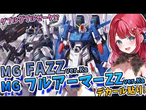 【ガンプラ】実写🌸MG FAZZver.Ka＆MGフルアーマーZZver.Kaのデカール貼り！ダブルダブルゼータ！？機… サムネイル