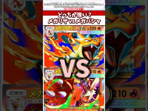 どっちが強い？メガリザードンvs メガバシャーモ ポケモン ポケポケ ポケカ
