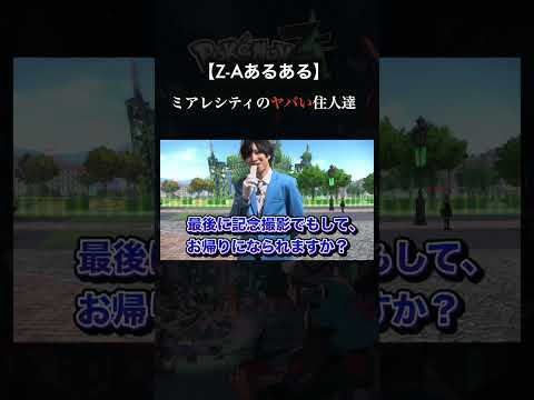 現在、ミアレで起きている社会現象。 ポケモンza　命懸け写真部 奈良公園 サムネイル