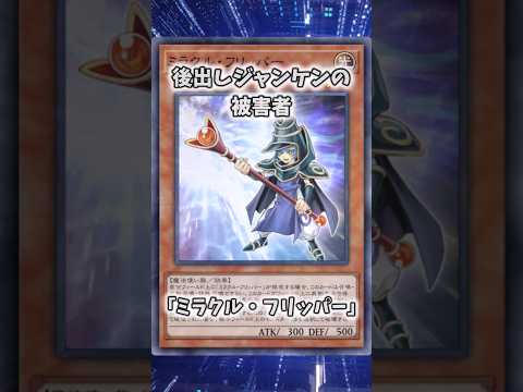 【遊戯王】意味不明な裁定「ミラクル・フリッパー」 shorts 遊戯王 サムネイル
