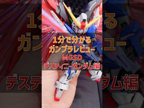 1分で分かるガンプラレビュー！MGSDデスティニーガンダム編 modelkit gundam gunpla ガンプラ… サムネイル