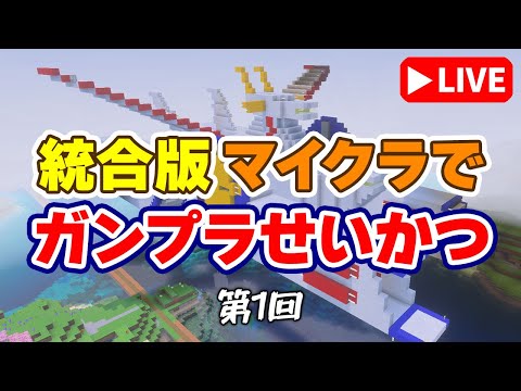 【参加型マイクラ】新シリーズスタート！リアルスケールでモビルスーツを作り続けるワールド「ガンプラせいかつ 第1回」 サムネイル