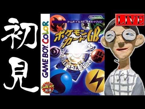 【初見プレイ】生粋の中年決闘者によるポケモンカードGB １ サムネイル