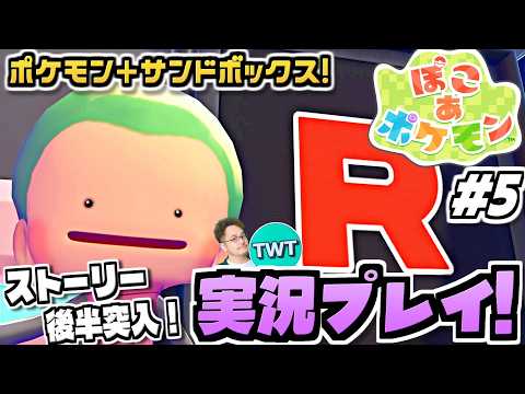 【ぽこあポケモン】物語も終盤突入か！？ポケモン初のサンドボックスゲーム！待望の期待作「ぽこ あ ポケモン」を実況プレイ… サムネイル