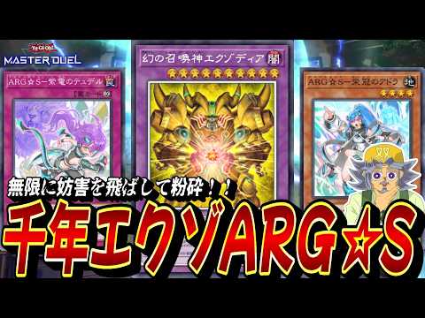 ターン1制限のない"無効＆破壊"を連打して相手を粉砕！『千年エクゾARG☆S』デッキを紹介する双六じーちゃん【遊戯王M…