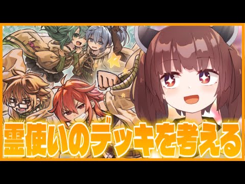 【霊使い】ストラク買ったし、効果をきちんと読んで構築を考える！【遊戯王】【OCG】【VOICEROID実況】 サムネイル