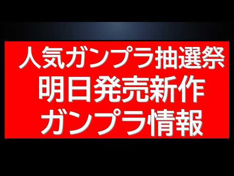 人気ガンプラ抽選祭り！さらに明日発売の新作RGガンプラ情報等も サムネイル