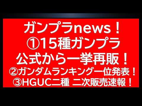 ガンプラNEWS 決算特大号　15種ガンプラ公式から再販！ガンダムランキング世界一が決定！HGUC人気新作ガンプラ二次… サムネイル