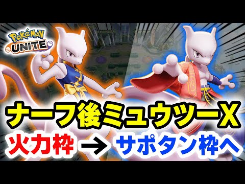 【強すぎる】ナーフ後のミュウツーX、火力枠からサポタン枠へ【ポケモンユナイト】