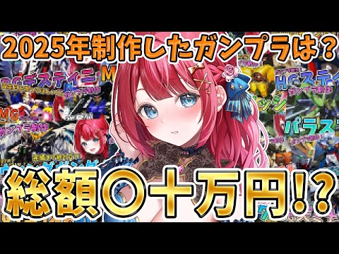 【ガンプラ女子】2025年に制作したガンプラ総額〇十万円！？１年振り返りながら集計していくぞ🌟クリスマスケーキならぬク…
