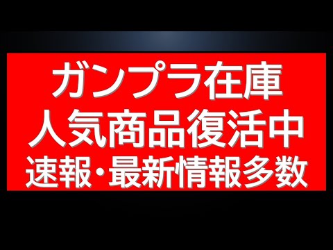 プレバン限定ガンプラ在庫復活中です！急げ！＆ガンダムベースの年末年始販売情報やガンプラ最新情報まとめて サムネイル