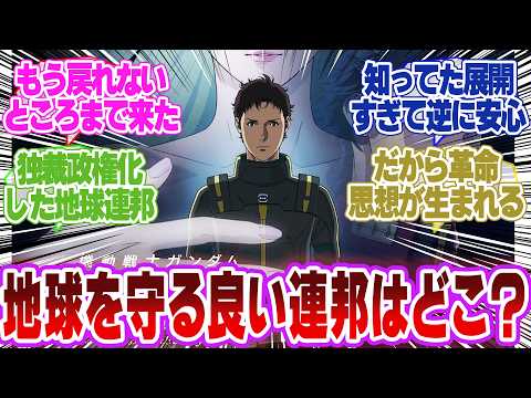 【閃光のハサウェイ】第二部は盛大な連邦下げ描写が来そうで楽しみｗ…に対するネットの反応